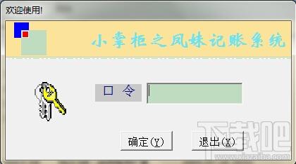 小掌柜之凤妹记账系统,小掌柜之凤妹记账系统下载,小掌柜,记账系统