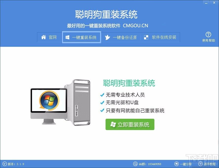 聪明狗一键重装系统下载,电脑系统重装软件,电脑系统重装