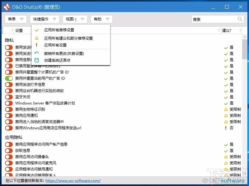 O&O ShutUp10下载,W10反间谍隐私工具,W10反间谍隐私