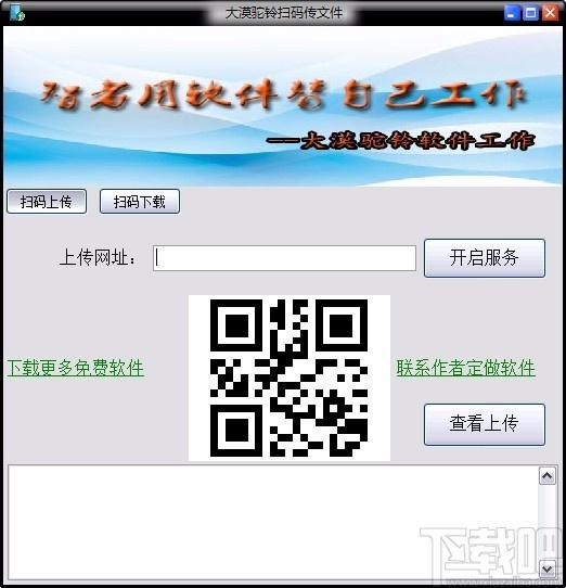大漠驼铃扫码上传文件下载,文件传输软件,文件传输
