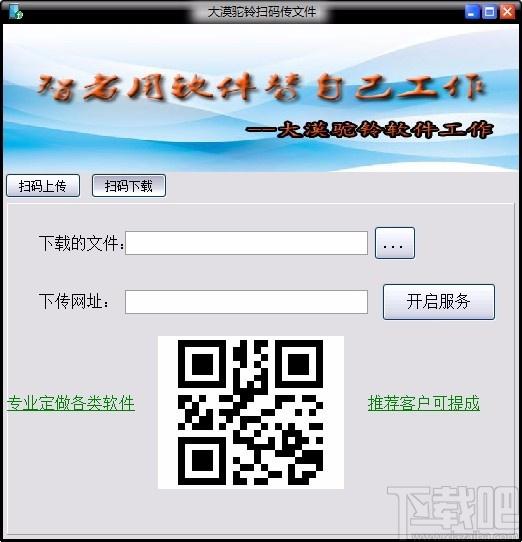 大漠驼铃扫码上传文件下载,文件传输软件,文件传输