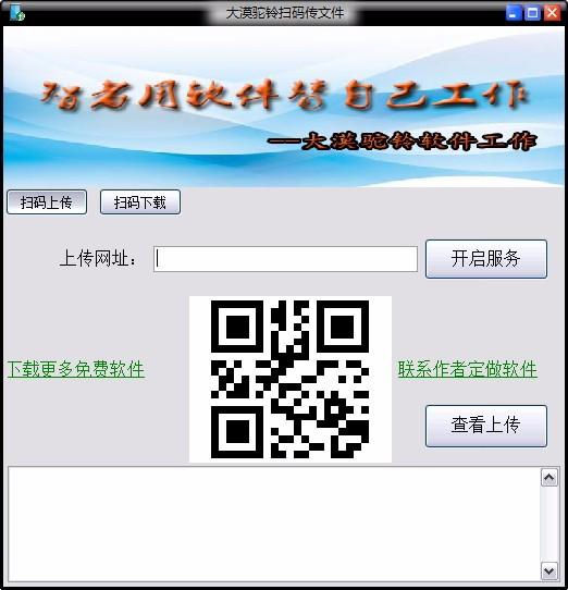 大漠驼铃扫码上传文件下载,文件传输软件,文件传输