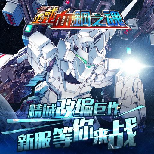 铁血钢之魂无限钻石版下载,铁血钢之魂,角色扮演,策略游戏