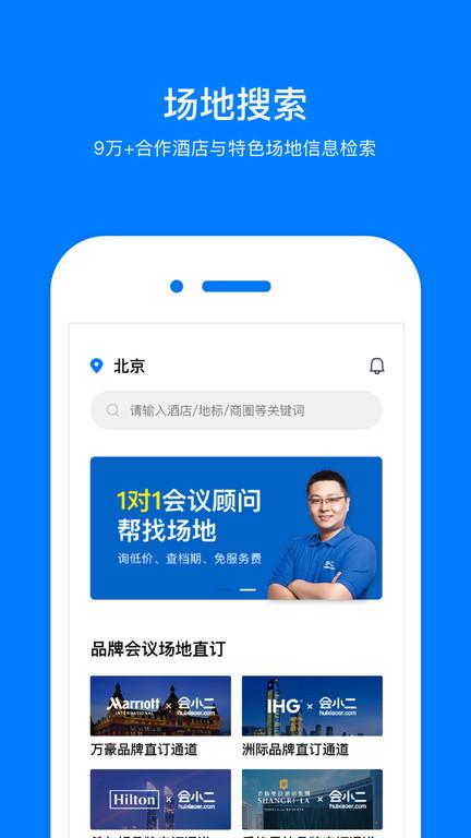 会小二app下载,会小二,酒店销售app,销售app
