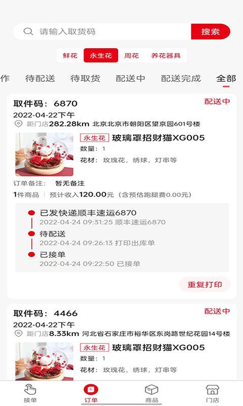 鲜花销售加盟系统平台下载,鲜花销售加盟系统,商家app,接单app