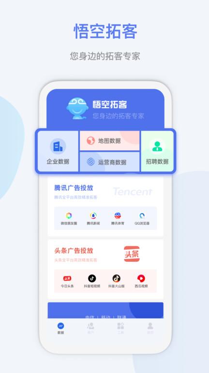 悟空拓客app下载,悟空拓客,拓客app,客户管理app
