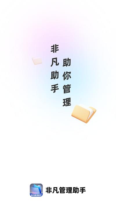 非凡管理助手app下载,非凡管理助手,文件管理app